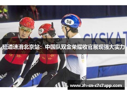 短道速滑北京站:中国队双金荣耀收官展现强大实力 短道速滑北京站:中国队双金荣耀收官展现强大实力