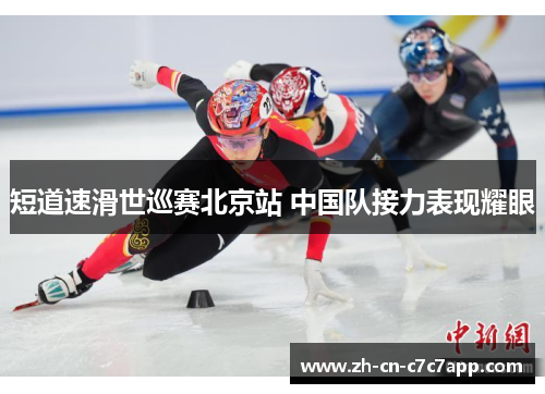 短道速滑世巡赛北京站 中国队接力表现耀眼 短道速滑世巡赛北京站 中国队接力表现耀眼