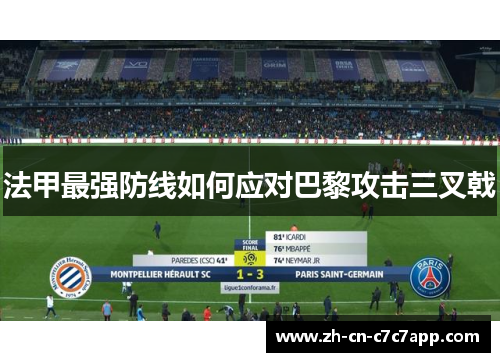 法甲最强防线如何应对巴黎攻击三叉戟 法甲最强防线如何应对巴黎攻击三叉戟