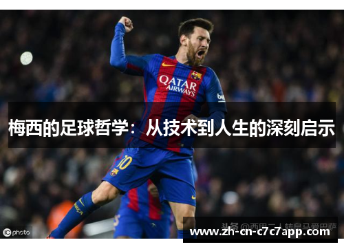 梅西的足球哲学：从技术到人生的深刻启示