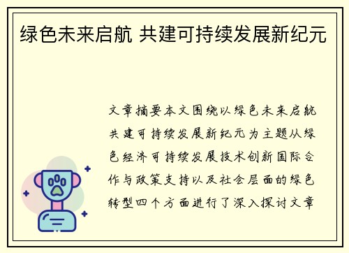 绿色未来启航 共建可持续发展新纪元 绿色未来启航 共建可持续发展新纪元