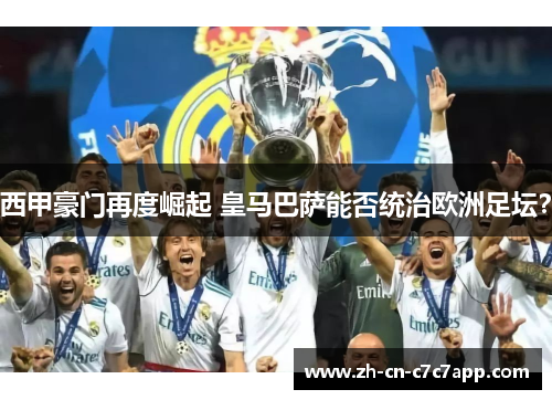 西甲豪门再度崛起 皇马巴萨能否统治欧洲足坛? 西甲豪门再度崛起 皇马巴萨能否统治欧洲足坛?