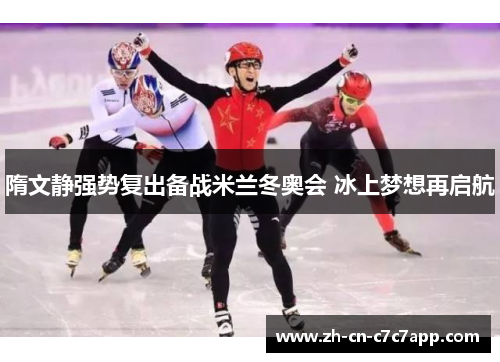 隋文静强势复出备战米兰冬奥会 冰上梦想再启航 隋文静强势复出备战米兰冬奥会 冰上梦想再启航