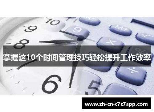 掌握这10个时间管理技巧轻松提升工作效率 掌握这10个时间管理技巧轻松提升工作效率