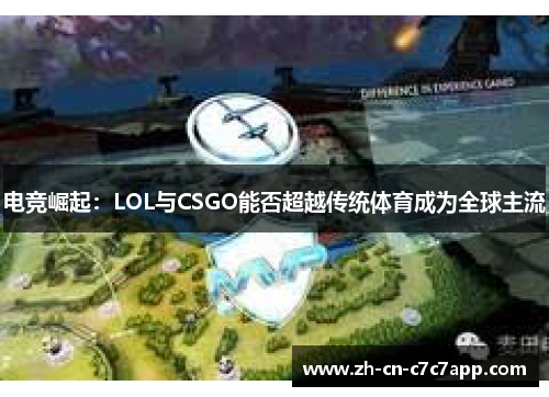 电竞崛起:LOL与CSGO能否超越传统体育成为全球主流 电竞崛起:LOL与CSGO能否超越传统体育成为全球主流
