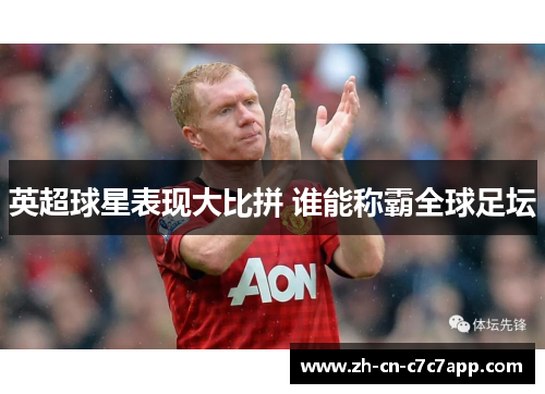 英超球星表现大比拼 谁能称霸全球足坛 英超球星表现大比拼 谁能称霸全球足坛