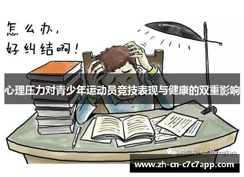 心理压力对青少年运动员竞技表现与健康的双重影响 心理压力对青少年运动员竞技表现与健康的双重影响