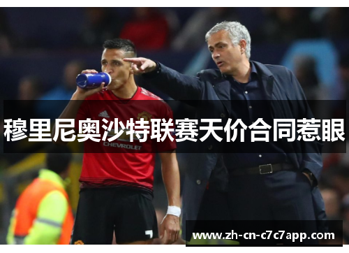 穆里尼奥沙特联赛天价合同惹眼 穆里尼奥沙特联赛天价合同惹眼
