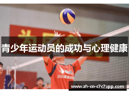 青少年运动员的成功与心理健康 青少年运动员的成功与心理健康