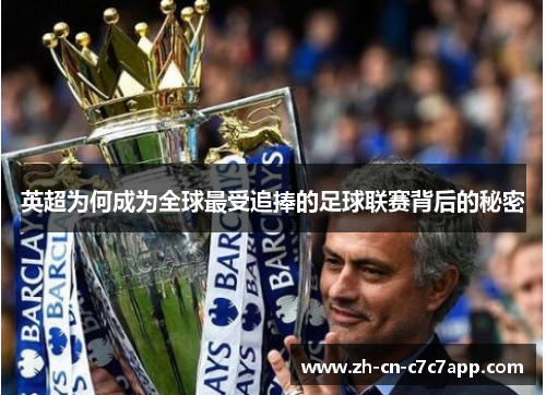 英超为何成为全球最受追捧的足球联赛背后的秘密 英超为何成为全球最受追捧的足球联赛背后的秘密