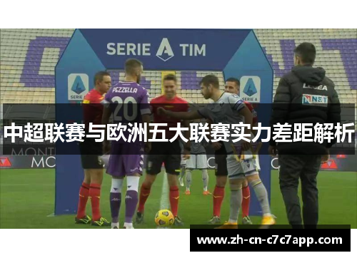中超联赛与欧洲五大联赛实力差距解析 中超联赛与欧洲五大联赛实力差距解析