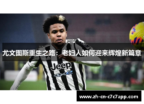尤文图斯重生之路:老妇人如何迎来辉煌新篇章 尤文图斯重生之路:老妇人如何迎来辉煌新篇章