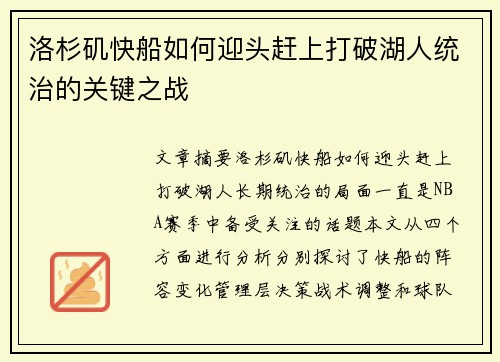 洛杉矶快船如何迎头赶上打破湖人统治的关键之战 洛杉矶快船如何迎头赶上打破湖人统治的关键之战