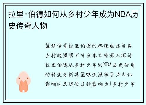 拉里·伯德如何从乡村少年成为NBA历史传奇人物