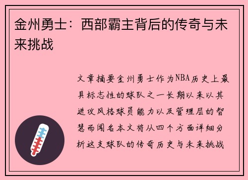 金州勇士:西部霸主背后的传奇与未来挑战 金州勇士:西部霸主背后的传奇与未来挑战