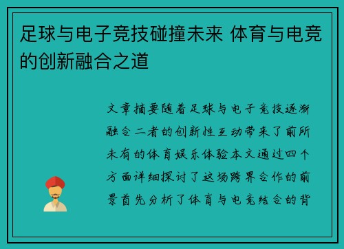 足球与电子竞技碰撞未来 体育与电竞的创新融合之道 足球与电子竞技碰撞未来 体育与电竞的创新融合之道