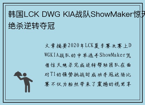 韩国LCK DWG KIA战队ShowMaker惊天绝杀逆转夺冠 韩国LCK DWG KIA战队ShowMaker惊天绝杀逆转夺冠