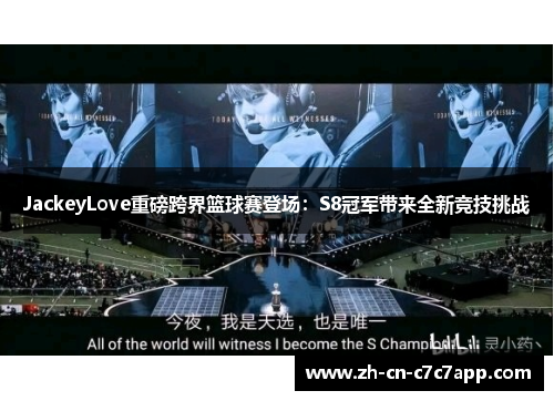 JackeyLove重磅跨界篮球赛登场:S8冠军带来全新竞技挑战 JackeyLove重磅跨界篮球赛登场:S8冠军带来全新竞技挑战