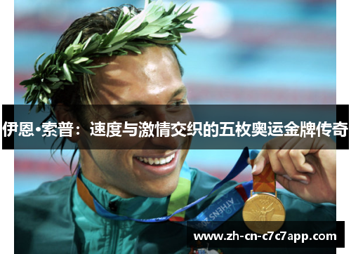 伊恩·索普:速度与激情交织的五枚奥运金牌传奇 伊恩·索普:速度与激情交织的五枚奥运金牌传奇