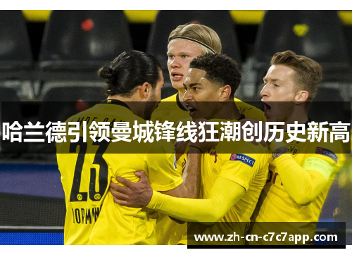 哈兰德引领曼城锋线狂潮创历史新高 哈兰德引领曼城锋线狂潮创历史新高