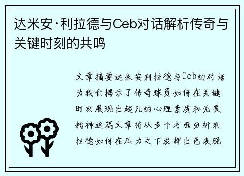 达米安·利拉德与Ceb对话解析传奇与关键时刻的共鸣 达米安·利拉德与Ceb对话解析传奇与关键时刻的共鸣
