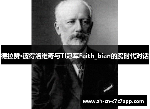 德拉赞·彼得洛维奇与TI冠军Faith_bian的跨时代对话 德拉赞·彼得洛维奇与TI冠军Faith_bian的跨时代对话