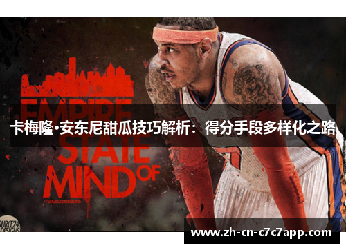 卡梅隆·安东尼甜瓜技巧解析：得分手段多样化之路
