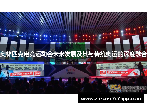 奥林匹克电竞运动会未来发展及其与传统奥运的深度融合 奥林匹克电竞运动会未来发展及其与传统奥运的深度融合