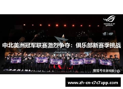 中北美洲冠军联赛激烈争夺:俱乐部新赛季挑战 中北美洲冠军联赛激烈争夺:俱乐部新赛季挑战