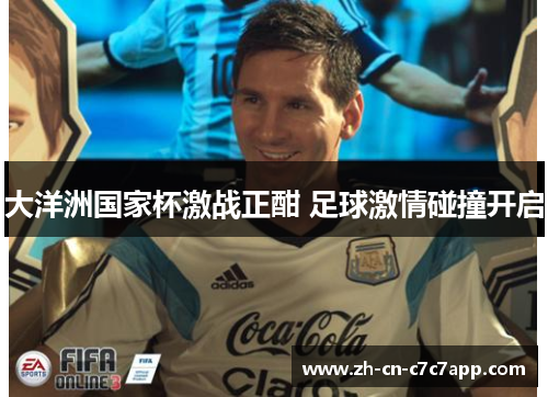 大洋洲国家杯激战正酣 足球激情碰撞开启 大洋洲国家杯激战正酣 足球激情碰撞开启