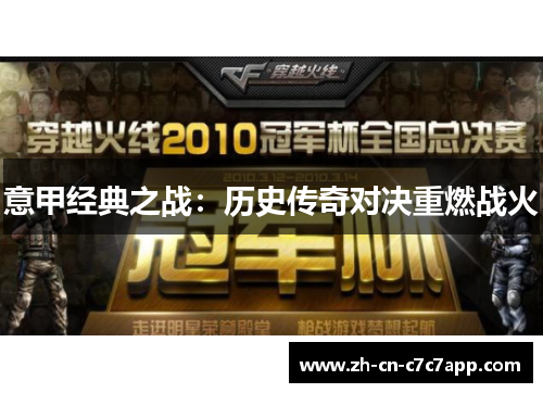 意甲经典之战:历史传奇对决重燃战火 意甲经典之战:历史传奇对决重燃战火