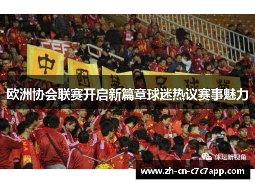 欧洲协会联赛开启新篇章球迷热议赛事魅力 欧洲协会联赛开启新篇章球迷热议赛事魅力