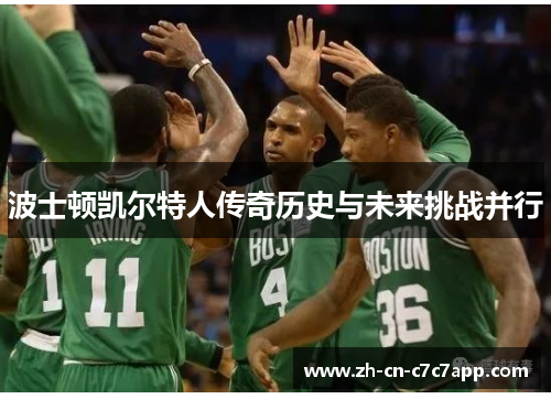 波士顿凯尔特人传奇历史与未来挑战并行
