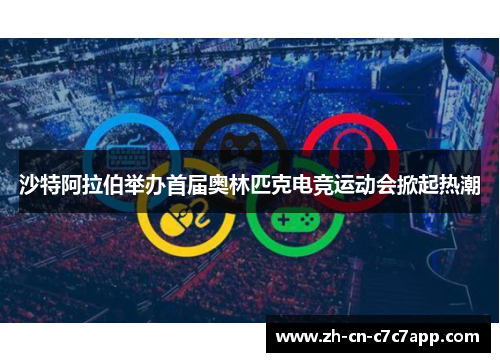 沙特阿拉伯举办首届奥林匹克电竞运动会掀起热潮 沙特阿拉伯举办首届奥林匹克电竞运动会掀起热潮