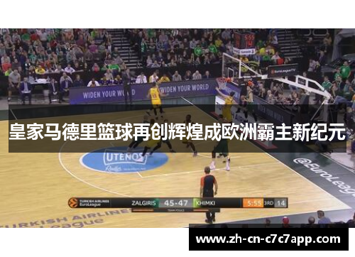 皇家马德里篮球再创辉煌成欧洲霸主新纪元 皇家马德里篮球再创辉煌成欧洲霸主新纪元