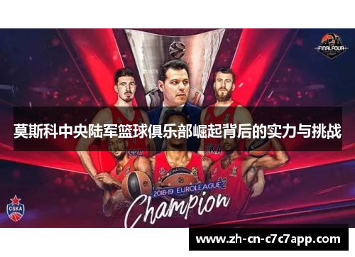 莫斯科中央陆军篮球俱乐部崛起背后的实力与挑战 莫斯科中央陆军篮球俱乐部崛起背后的实力与挑战
