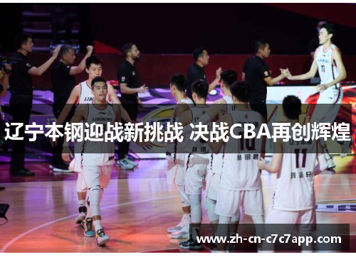 辽宁本钢迎战新挑战 决战CBA再创辉煌