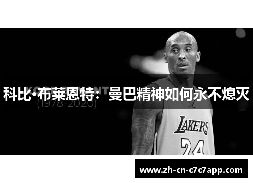 科比·布莱恩特：曼巴精神如何永不熄灭