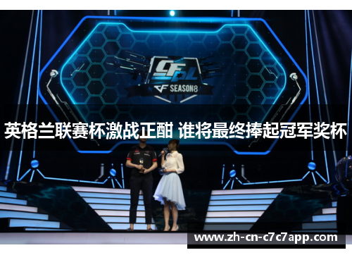 英格兰联赛杯激战正酣 谁将最终捧起冠军奖杯 英格兰联赛杯激战正酣 谁将最终捧起冠军奖杯