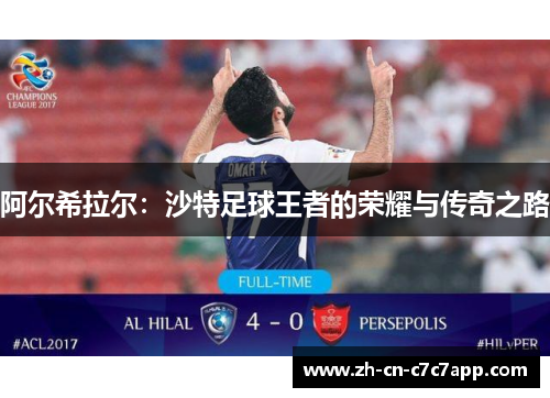 阿尔希拉尔:沙特足球王者的荣耀与传奇之路 阿尔希拉尔:沙特足球王者的荣耀与传奇之路