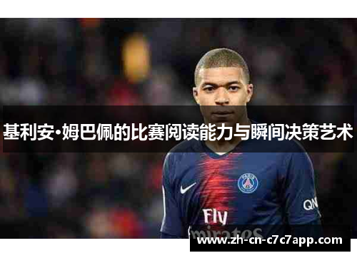 基利安·姆巴佩的比赛阅读能力与瞬间决策艺术 基利安·姆巴佩的比赛阅读能力与瞬间决策艺术