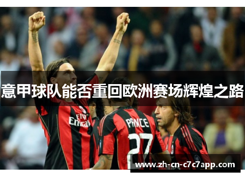 意甲球队能否重回欧洲赛场辉煌之路 意甲球队能否重回欧洲赛场辉煌之路