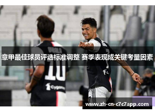 意甲最佳球员评选标准调整 赛季表现成关键考量因素 意甲最佳球员评选标准调整 赛季表现成关键考量因素