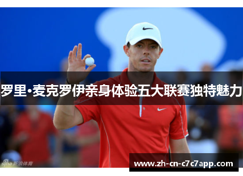 罗里·麦克罗伊亲身体验五大联赛独特魅力 罗里·麦克罗伊亲身体验五大联赛独特魅力