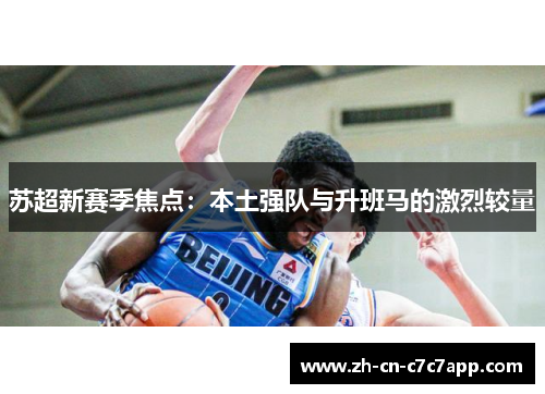 苏超新赛季焦点:本土强队与升班马的激烈较量 苏超新赛季焦点:本土强队与升班马的激烈较量