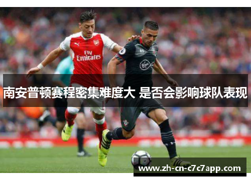 南安普顿赛程密集难度大 是否会影响球队表现 南安普顿赛程密集难度大 是否会影响球队表现
