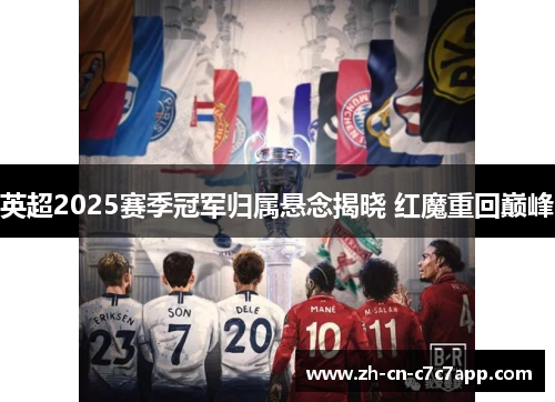 英超2025赛季冠军归属悬念揭晓 红魔重回巅峰 英超2025赛季冠军归属悬念揭晓 红魔重回巅峰