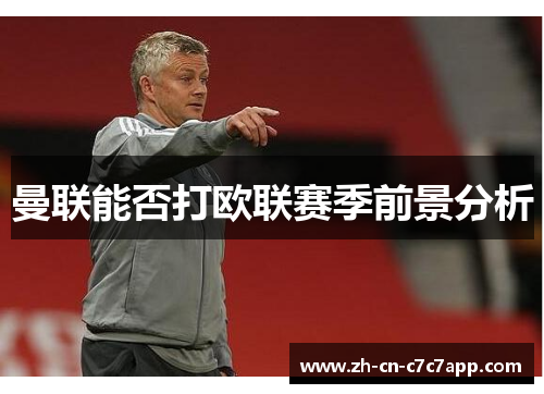 曼联能否打欧联赛季前景分析 曼联能否打欧联赛季前景分析