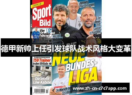 德甲新帅上任引发球队战术风格大变革 德甲新帅上任引发球队战术风格大变革
