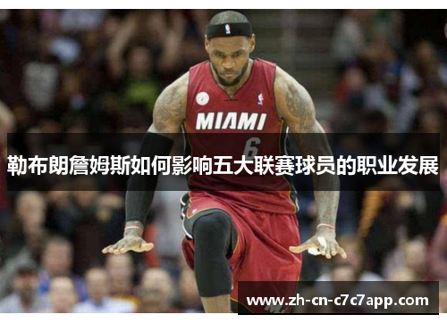 勒布朗詹姆斯如何影响五大联赛球员的职业发展 勒布朗詹姆斯如何影响五大联赛球员的职业发展